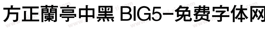 方正蘭亭中黑 BIG5字体转换
